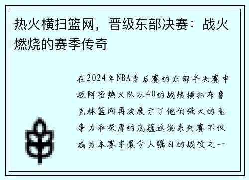 热火横扫篮网，晋级东部决赛：战火燃烧的赛季传奇