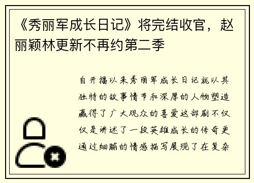 《秀丽军成长日记》将完结收官，赵丽颖林更新不再约第二季