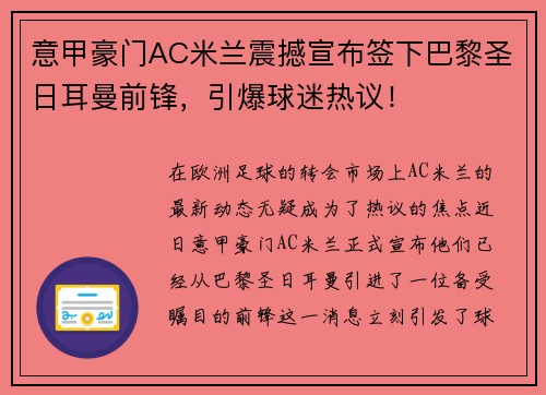 意甲豪门AC米兰震撼宣布签下巴黎圣日耳曼前锋，引爆球迷热议！