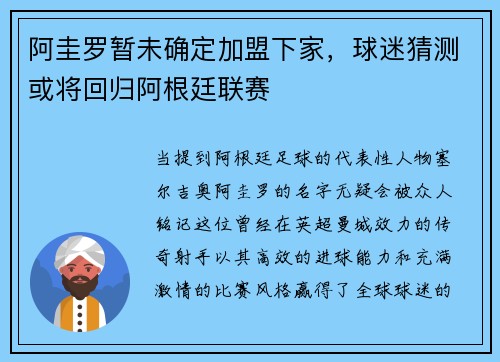 阿圭罗暂未确定加盟下家，球迷猜测或将回归阿根廷联赛