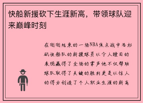 快船新援砍下生涯新高，带领球队迎来巅峰时刻