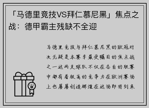 「马德里竞技VS拜仁慕尼黑」焦点之战：德甲霸主残缺不全迎