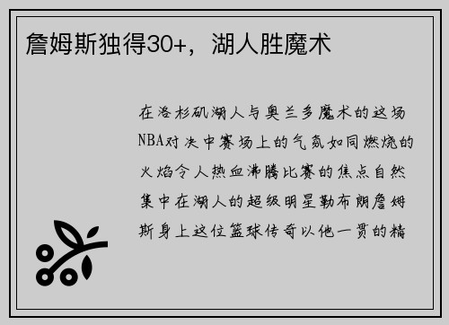 詹姆斯独得30+，湖人胜魔术