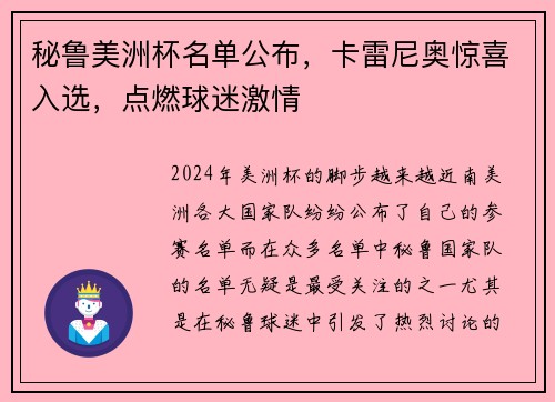 秘鲁美洲杯名单公布，卡雷尼奥惊喜入选，点燃球迷激情