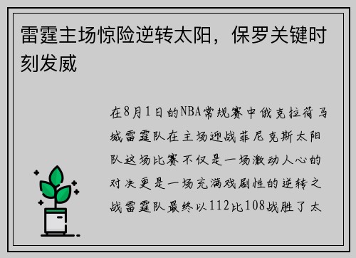 雷霆主场惊险逆转太阳，保罗关键时刻发威