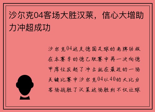 沙尔克04客场大胜汉莱，信心大增助力冲超成功