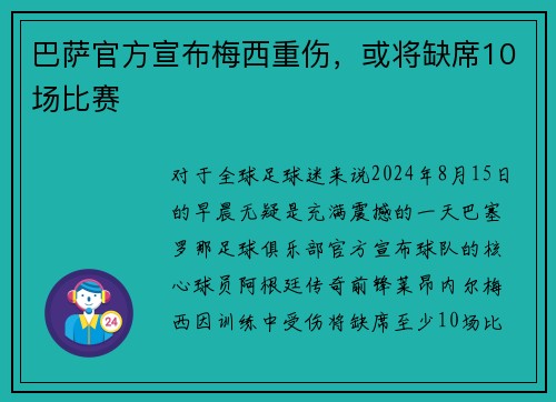 巴萨官方宣布梅西重伤，或将缺席10场比赛