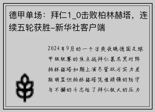 德甲单场：拜仁1_0击败柏林赫塔，连续五轮获胜-新华社客户端