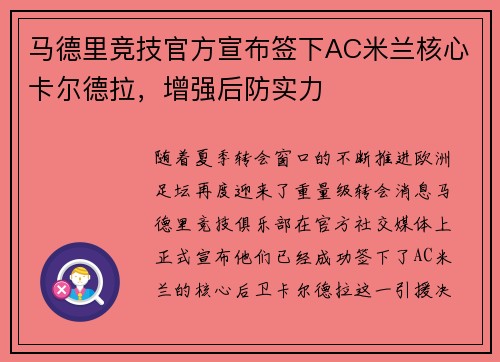 马德里竞技官方宣布签下AC米兰核心卡尔德拉，增强后防实力