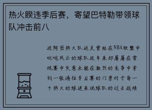 热火睽违季后赛，寄望巴特勒带领球队冲击前八