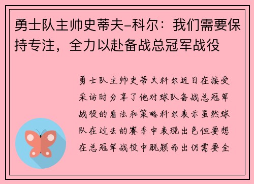 勇士队主帅史蒂夫-科尔：我们需要保持专注，全力以赴备战总冠军战役