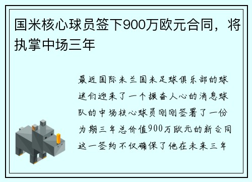 国米核心球员签下900万欧元合同，将执掌中场三年