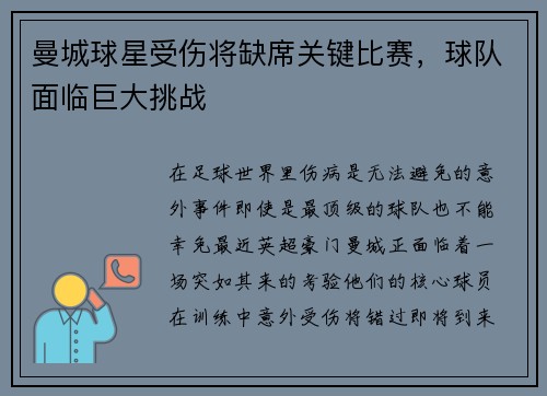 曼城球星受伤将缺席关键比赛，球队面临巨大挑战