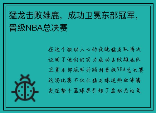 猛龙击败雄鹿，成功卫冕东部冠军，晋级NBA总决赛