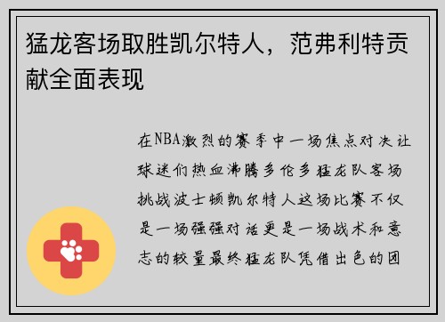 猛龙客场取胜凯尔特人，范弗利特贡献全面表现