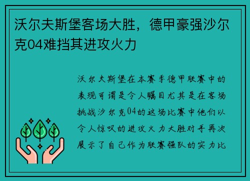 沃尔夫斯堡客场大胜，德甲豪强沙尔克04难挡其进攻火力