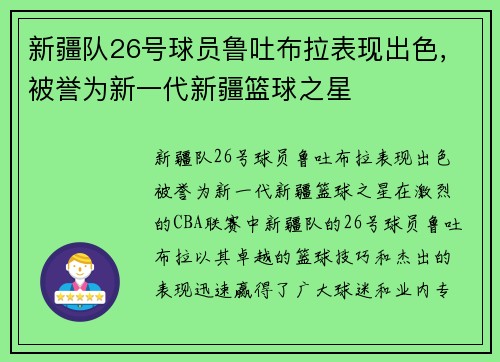 新疆队26号球员鲁吐布拉表现出色，被誉为新一代新疆篮球之星