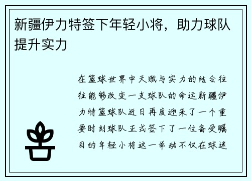 新疆伊力特签下年轻小将，助力球队提升实力