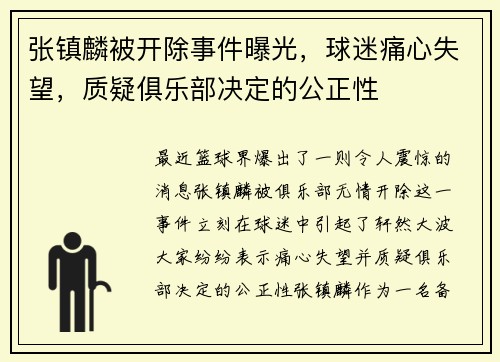 张镇麟被开除事件曝光，球迷痛心失望，质疑俱乐部决定的公正性