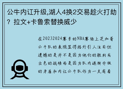 公牛内讧升级,湖人4换2交易趁火打劫？拉文+卡鲁索替换威少