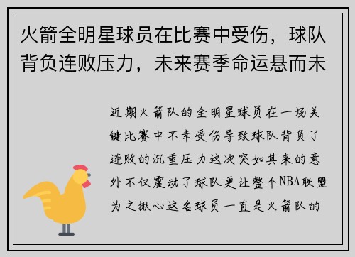 火箭全明星球员在比赛中受伤，球队背负连败压力，未来赛季命运悬而未决