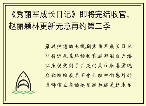 《秀丽军成长日记》即将完结收官，赵丽颖林更新无意再约第二季