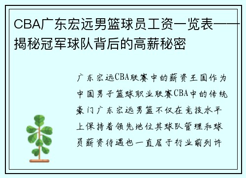 CBA广东宏远男篮球员工资一览表——揭秘冠军球队背后的高薪秘密