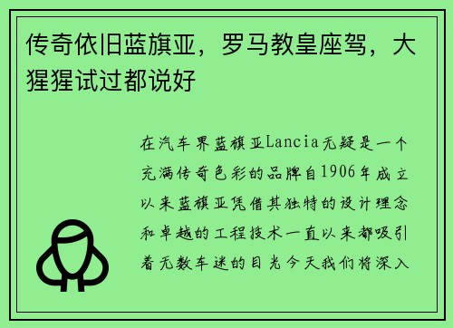 传奇依旧蓝旗亚，罗马教皇座驾，大猩猩试过都说好