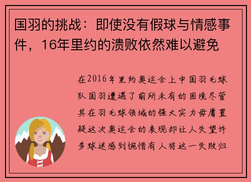 国羽的挑战：即使没有假球与情感事件，16年里约的溃败依然难以避免