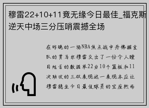 穆雷22+10+11竟无缘今日最佳_福克斯逆天中场三分压哨震撼全场