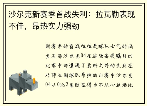 沙尔克新赛季首战失利：拉瓦勒表现不佳，昂热实力强劲