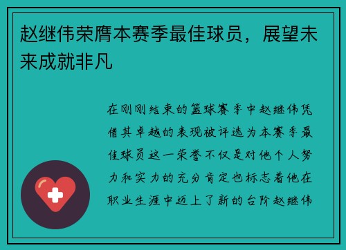 赵继伟荣膺本赛季最佳球员，展望未来成就非凡