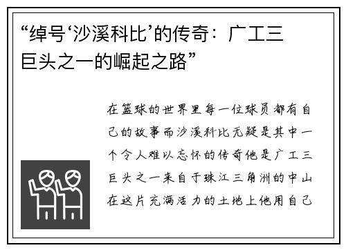 “绰号‘沙溪科比’的传奇：广工三巨头之一的崛起之路”