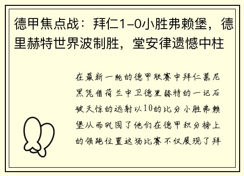 德甲焦点战：拜仁1-0小胜弗赖堡，德里赫特世界波制胜，堂安律遗憾中柱