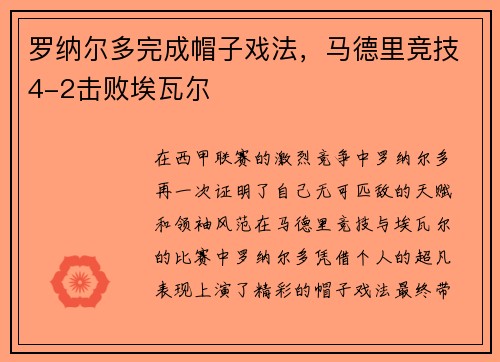 罗纳尔多完成帽子戏法，马德里竞技4-2击败埃瓦尔