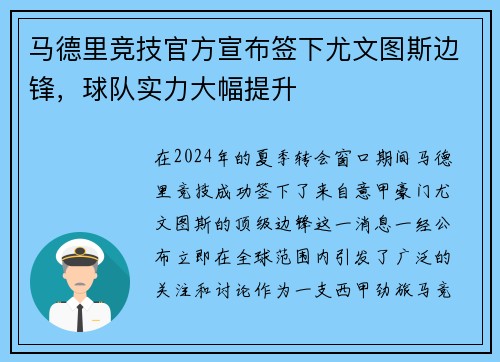 马德里竞技官方宣布签下尤文图斯边锋，球队实力大幅提升