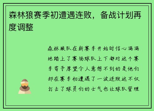 森林狼赛季初遭遇连败，备战计划再度调整