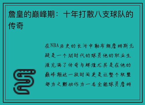 詹皇的巅峰期：十年打散八支球队的传奇