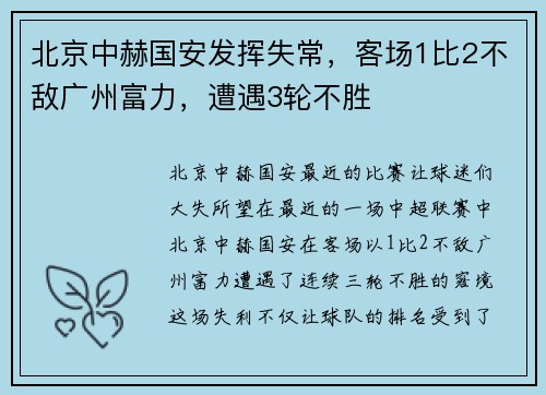 北京中赫国安发挥失常，客场1比2不敌广州富力，遭遇3轮不胜