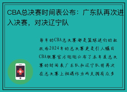 CBA总决赛时间表公布：广东队再次进入决赛，对决辽宁队