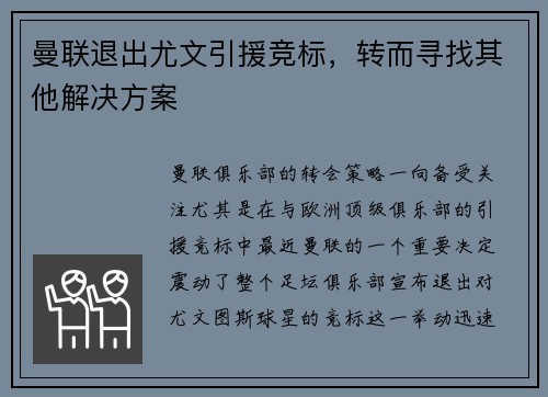 曼联退出尤文引援竞标，转而寻找其他解决方案