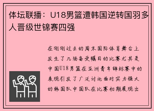 体坛联播：U18男篮遭韩国逆转国羽多人晋级世锦赛四强