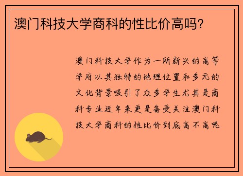 澳门科技大学商科的性比价高吗？