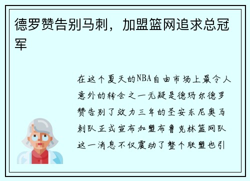 德罗赞告别马刺，加盟篮网追求总冠军