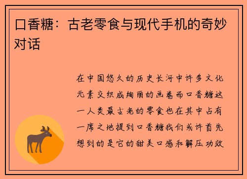 口香糖：古老零食与现代手机的奇妙对话