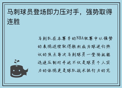 马刺球员登场即力压对手，强势取得连胜