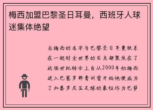 梅西加盟巴黎圣日耳曼，西班牙人球迷集体绝望