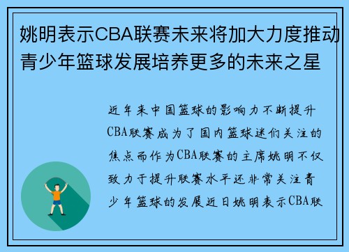 姚明表示CBA联赛未来将加大力度推动青少年篮球发展培养更多的未来之星