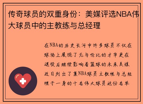 传奇球员的双重身份：美媒评选NBA伟大球员中的主教练与总经理