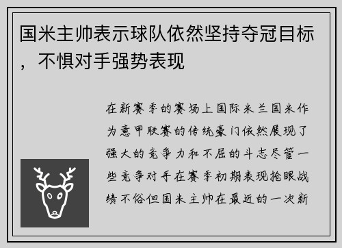 国米主帅表示球队依然坚持夺冠目标，不惧对手强势表现